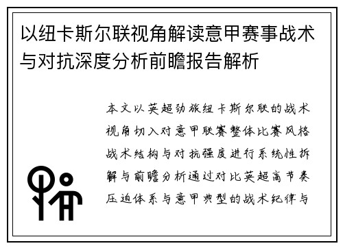 以纽卡斯尔联视角解读意甲赛事战术与对抗深度分析前瞻报告解析