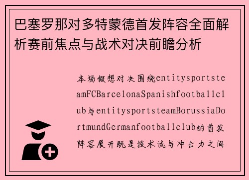 巴塞罗那对多特蒙德首发阵容全面解析赛前焦点与战术对决前瞻分析