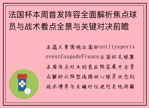 法国杯本周首发阵容全面解析焦点球员与战术看点全景与关键对决前瞻