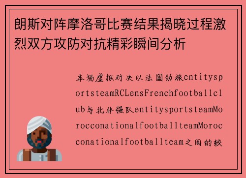 朗斯对阵摩洛哥比赛结果揭晓过程激烈双方攻防对抗精彩瞬间分析