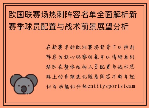 欧国联赛场热刺阵容名单全面解析新赛季球员配置与战术前景展望分析
