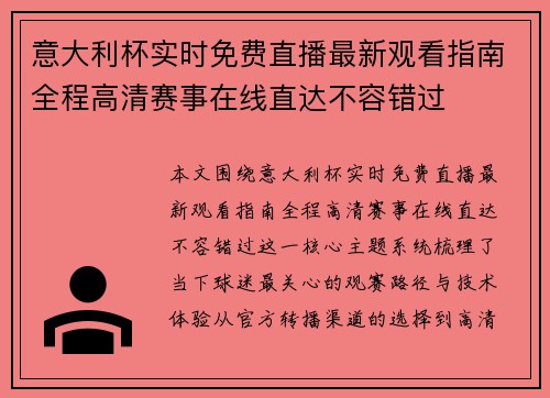 意大利杯实时免费直播最新观看指南全程高清赛事在线直达不容错过