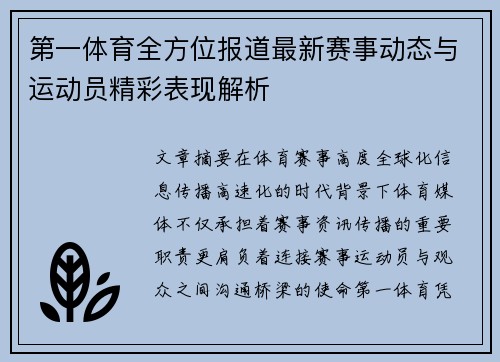 第一体育全方位报道最新赛事动态与运动员精彩表现解析