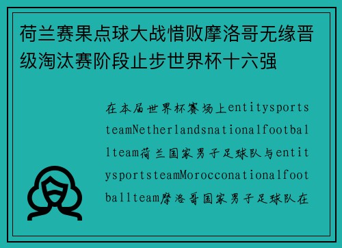 荷兰赛果点球大战惜败摩洛哥无缘晋级淘汰赛阶段止步世界杯十六强