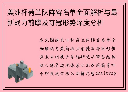 美洲杯荷兰队阵容名单全面解析与最新战力前瞻及夺冠形势深度分析