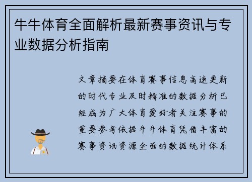 牛牛体育全面解析最新赛事资讯与专业数据分析指南