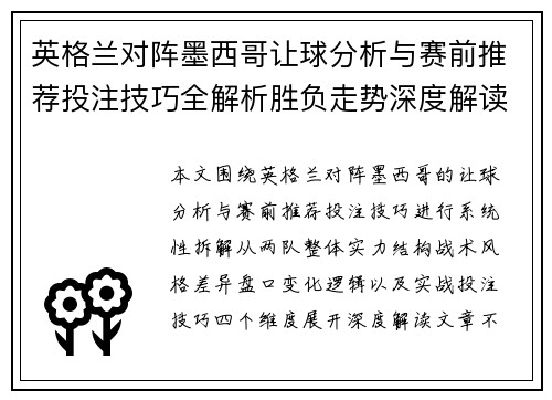 英格兰对阵墨西哥让球分析与赛前推荐投注技巧全解析胜负走势深度解读