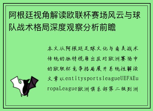 阿根廷视角解读欧联杯赛场风云与球队战术格局深度观察分析前瞻