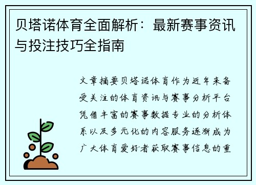 贝塔诺体育全面解析：最新赛事资讯与投注技巧全指南