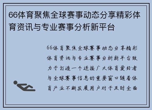 66体育聚焦全球赛事动态分享精彩体育资讯与专业赛事分析新平台