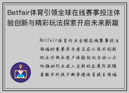Betfair体育引领全球在线赛事投注体验创新与精彩玩法探索开启未来新篇章