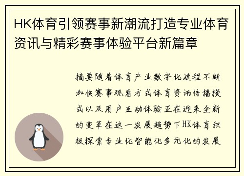 HK体育引领赛事新潮流打造专业体育资讯与精彩赛事体验平台新篇章