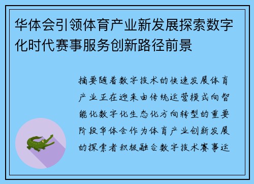 华体会引领体育产业新发展探索数字化时代赛事服务创新路径前景
