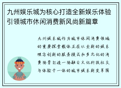九州娱乐城为核心打造全新娱乐体验引领城市休闲消费新风尚新篇章