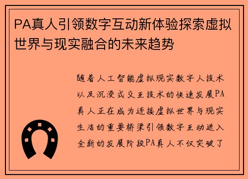 PA真人引领数字互动新体验探索虚拟世界与现实融合的未来趋势
