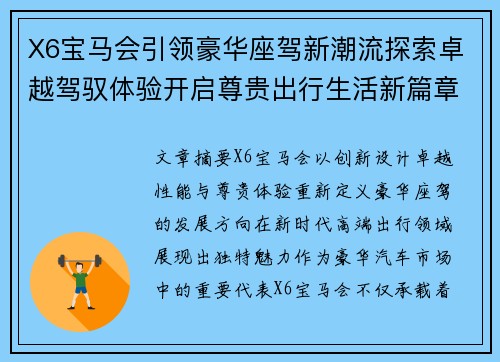 X6宝马会引领豪华座驾新潮流探索卓越驾驭体验开启尊贵出行生活新篇章