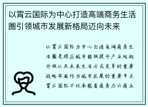 以霄云国际为中心打造高端商务生活圈引领城市发展新格局迈向未来