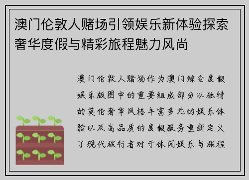 澳门伦敦人赌场引领娱乐新体验探索奢华度假与精彩旅程魅力风尚