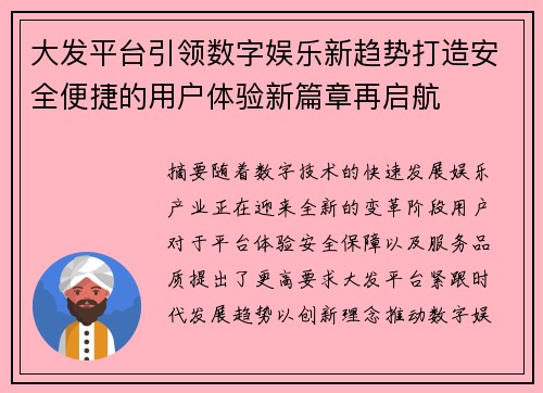 大发平台引领数字娱乐新趋势打造安全便捷的用户体验新篇章再启航