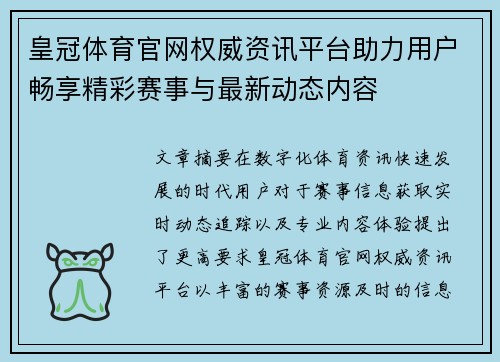 皇冠体育官网权威资讯平台助力用户畅享精彩赛事与最新动态内容