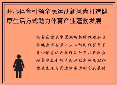 开心体育引领全民运动新风尚打造健康生活方式助力体育产业蓬勃发展