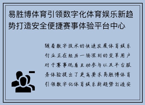 易胜博体育引领数字化体育娱乐新趋势打造安全便捷赛事体验平台中心