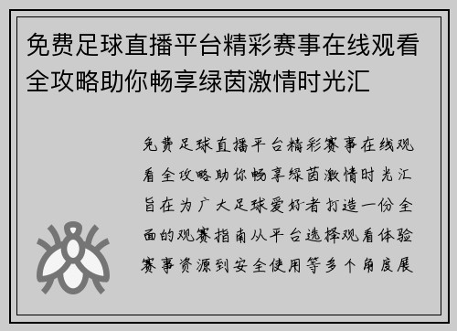 免费足球直播平台精彩赛事在线观看全攻略助你畅享绿茵激情时光汇