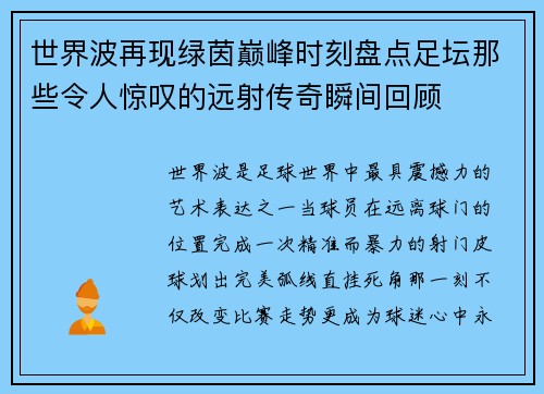 世界波再现绿茵巅峰时刻盘点足坛那些令人惊叹的远射传奇瞬间回顾