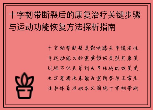 十字韧带断裂后的康复治疗关键步骤与运动功能恢复方法探析指南
