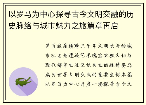 以罗马为中心探寻古今文明交融的历史脉络与城市魅力之旅篇章再启