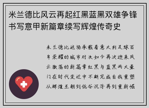 米兰德比风云再起红黑蓝黑双雄争锋书写意甲新篇章续写辉煌传奇史