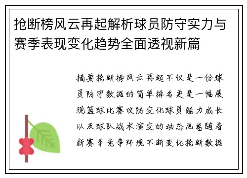 抢断榜风云再起解析球员防守实力与赛季表现变化趋势全面透视新篇