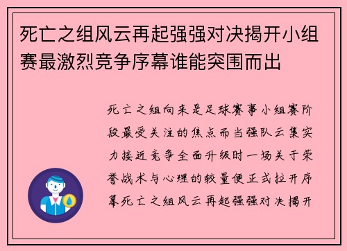 死亡之组风云再起强强对决揭开小组赛最激烈竞争序幕谁能突围而出