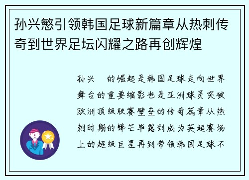 孙兴慜引领韩国足球新篇章从热刺传奇到世界足坛闪耀之路再创辉煌