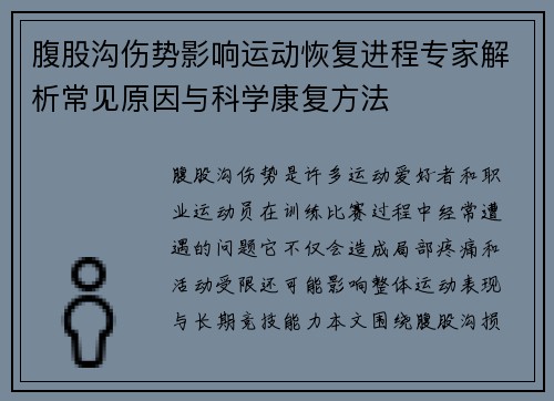 腹股沟伤势影响运动恢复进程专家解析常见原因与科学康复方法