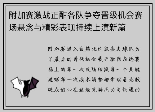 附加赛激战正酣各队争夺晋级机会赛场悬念与精彩表现持续上演新篇