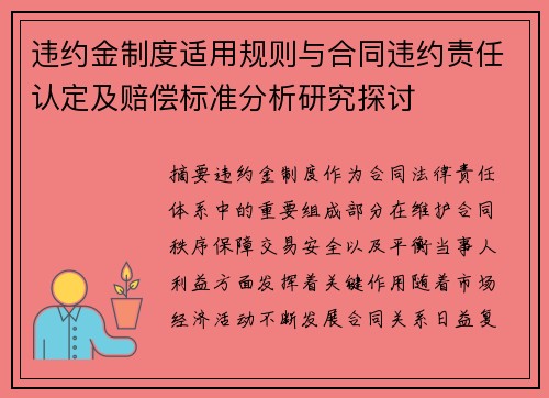 违约金制度适用规则与合同违约责任认定及赔偿标准分析研究探讨