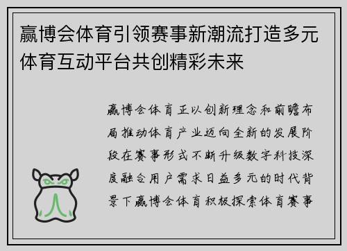 赢博会体育引领赛事新潮流打造多元体育互动平台共创精彩未来