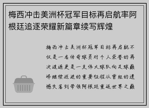 梅西冲击美洲杯冠军目标再启航率阿根廷追逐荣耀新篇章续写辉煌