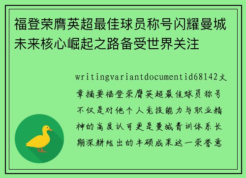 福登荣膺英超最佳球员称号闪耀曼城未来核心崛起之路备受世界关注