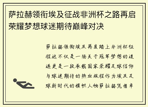 萨拉赫领衔埃及征战非洲杯之路再启荣耀梦想球迷期待巅峰对决