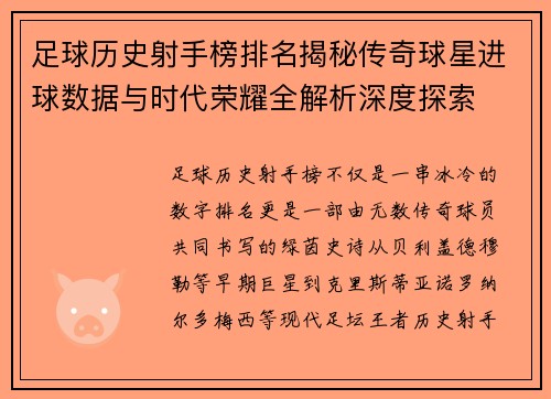 足球历史射手榜排名揭秘传奇球星进球数据与时代荣耀全解析深度探索