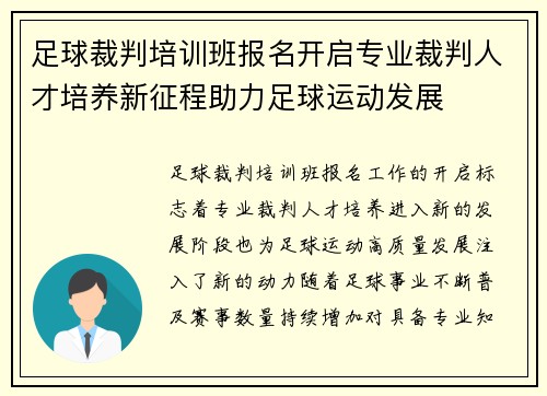 足球裁判培训班报名开启专业裁判人才培养新征程助力足球运动发展