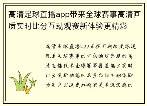 高清足球直播app带来全球赛事高清画质实时比分互动观赛新体验更精彩